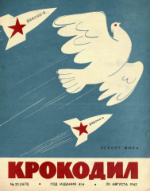 Обложка для Крокодил, 1962 , № 23.pdf